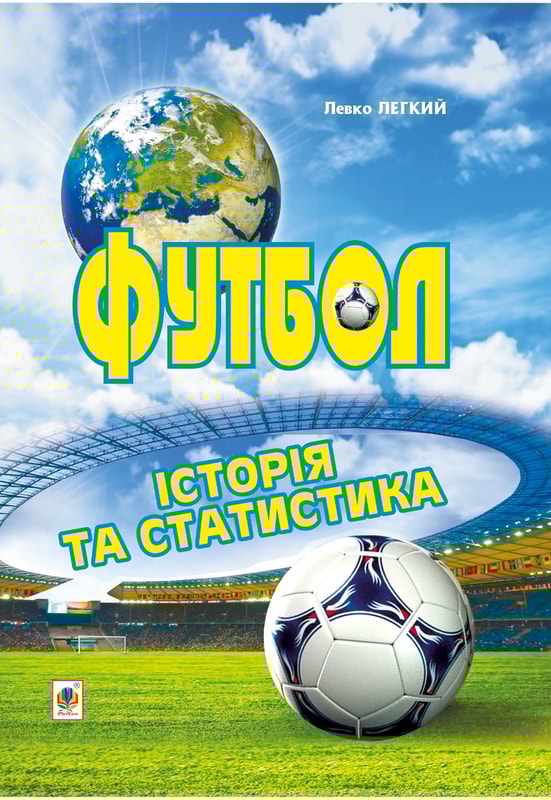 Футбол. Історія та статистика. Енциклопедичний довідник