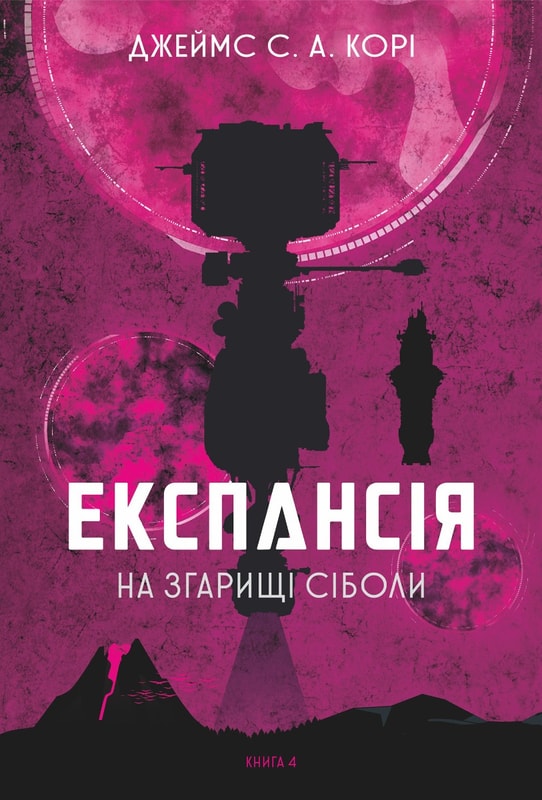 Експансія. Кн. 4. На згарищі Сіболи