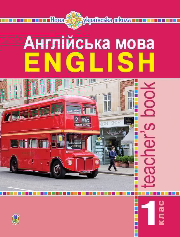 Англійська мова. Teacher’s Book. 1 клас : посібник для вчителя (до підр. Будної Т.Б.)