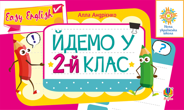 Англійська мова. Easy English. Йдемо у 2-й клас. НУШ