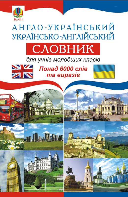 Англо-український. Українсько-англійський словник для учнів молодших класів