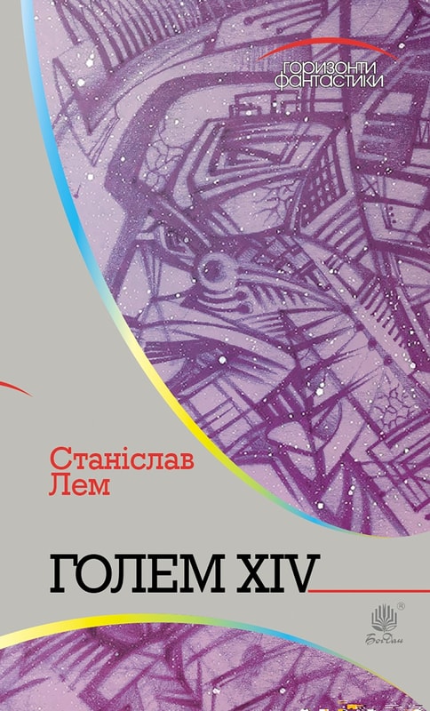 Голем XIV