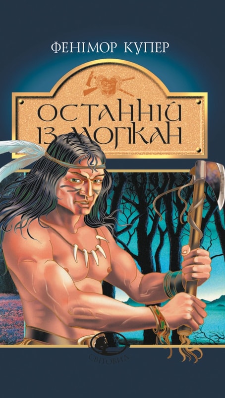 Останній із могікан