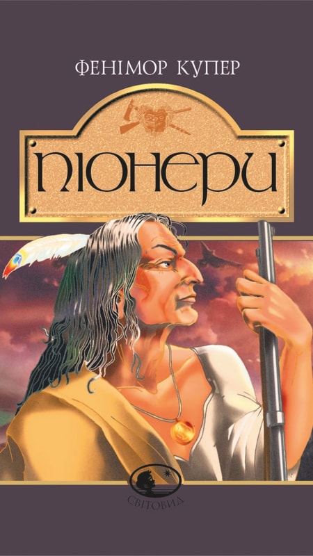 Піонери,або біля витоків Саскуеханни