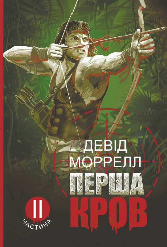 Перша кров. Книга 2