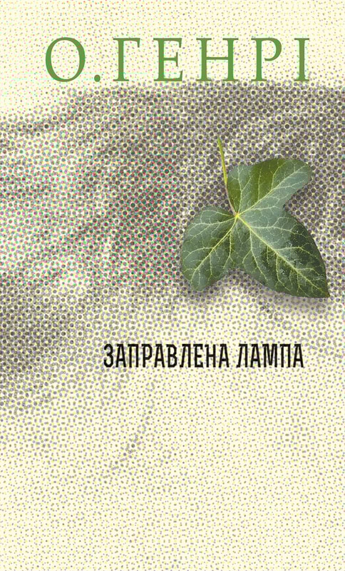 Заправлена лампа. Збірка новел