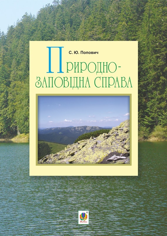 Природно-заповідна справа