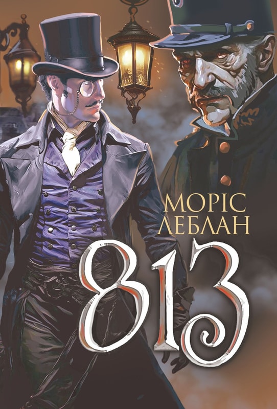 Арсен Люпен. 813
