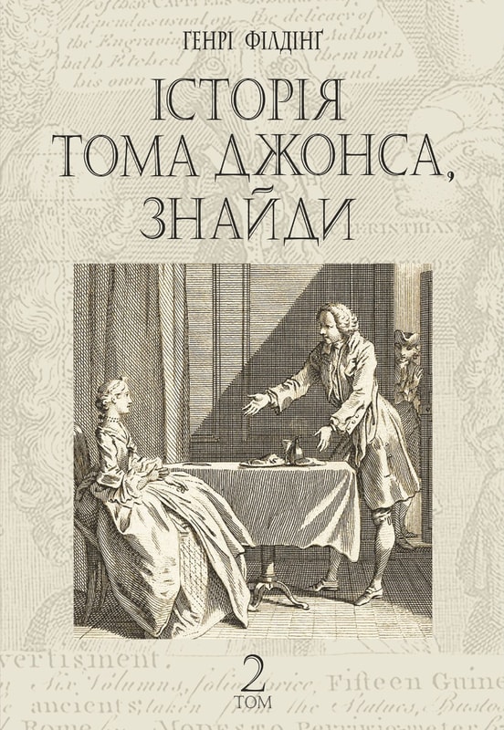 Історія Тома Джонса, знайди. Том 2