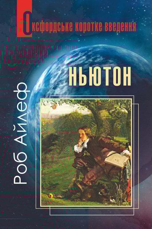 Ньютон. Дуже коротке введення