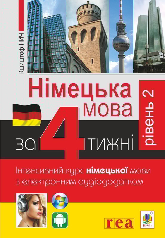 Німецька за 4 тижні. Інтенсивний курс німецької мови. Рівень 2