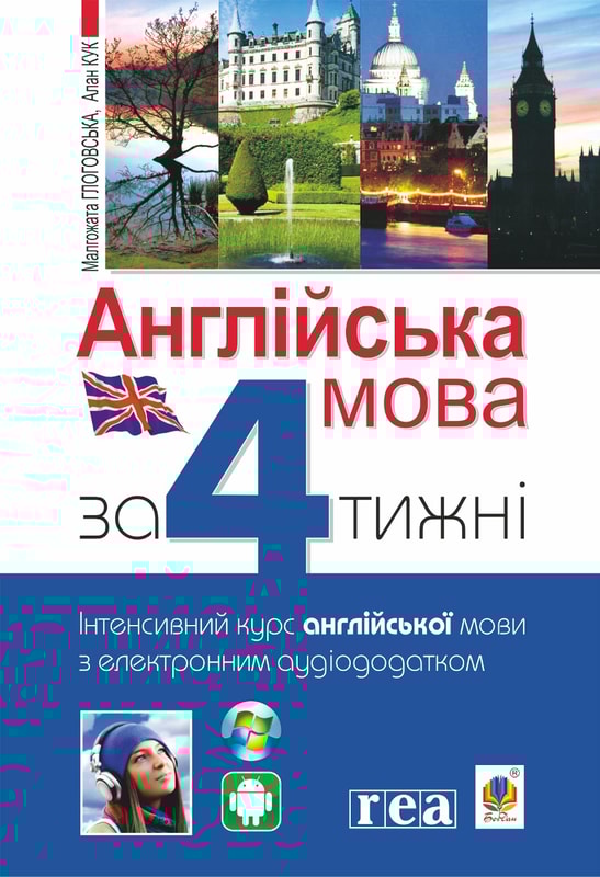 Англійська мова за 4 тижні. Інтенсивний курс англійської мови з електронним аудіододатком