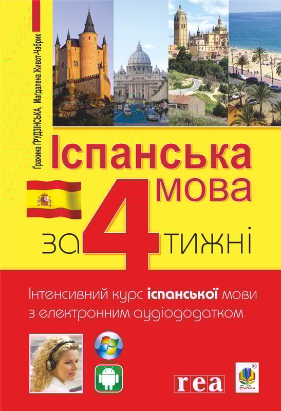 Іспанська за 4 тижні. Інтенсивний курс іспанської мови