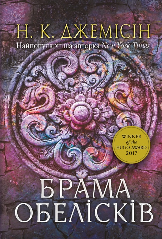Розламана земля. Брама обелісків : роман : Кн. 2