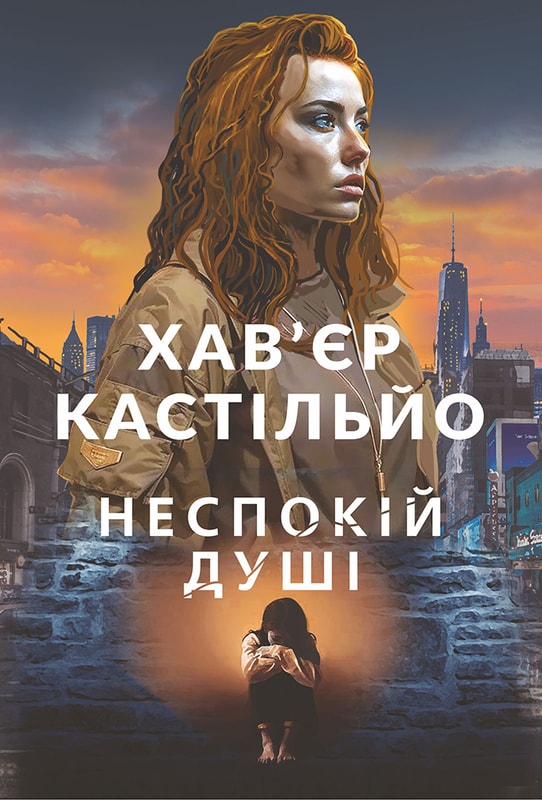 Неспокій душі. Книга 2