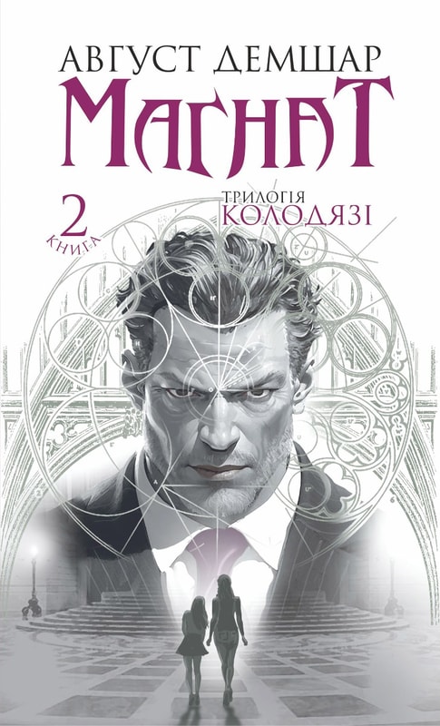 Магнат: трилогія "Колодязі". Кн. 2