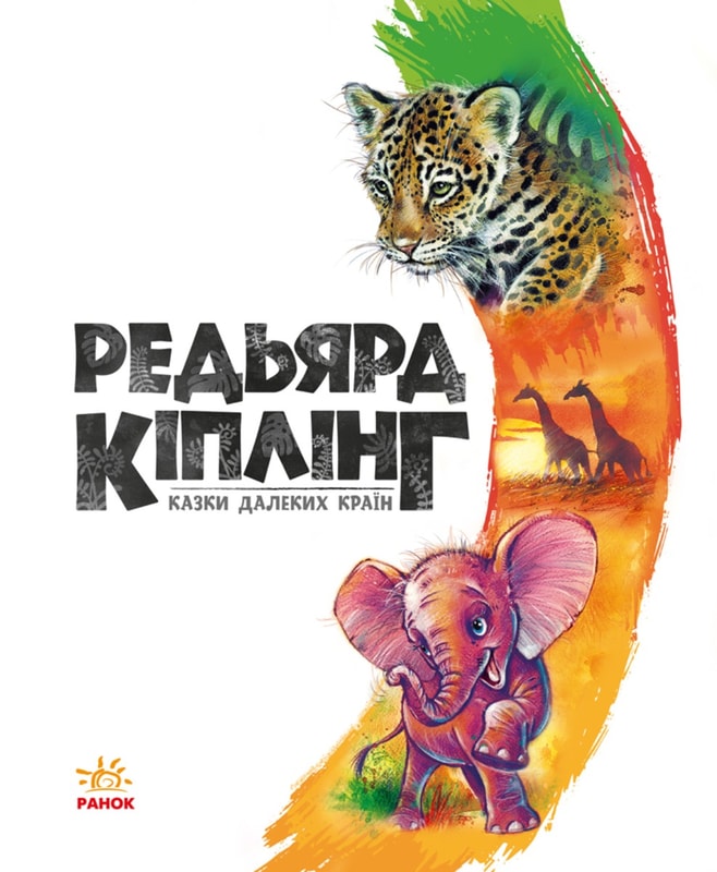 Редьярд Кіплінг. Казки далеких країн