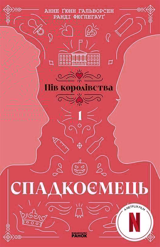 Спадкоємець. Книга 1