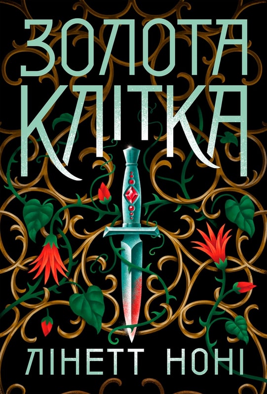 Тюремна цілителька. Золота клітка. Книга 2