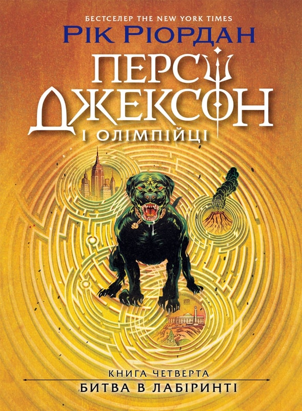 Персі Джексон. Битва в Лабіринті. Книга 4