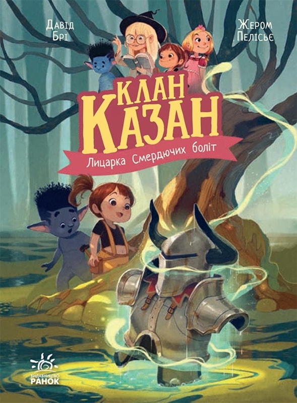 Клан Казан. Лицарка Смердючих боліт