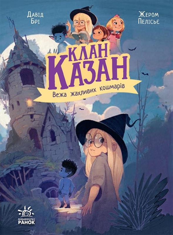 Клан Казан. Вежа жахливих кошмарів