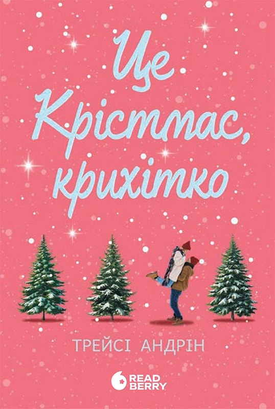 Це Крістмас, крихітко!