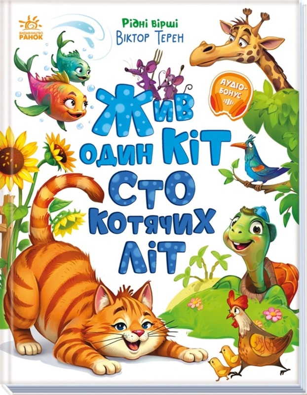 Жив один кіт сто котячих літ. Рідні вірші