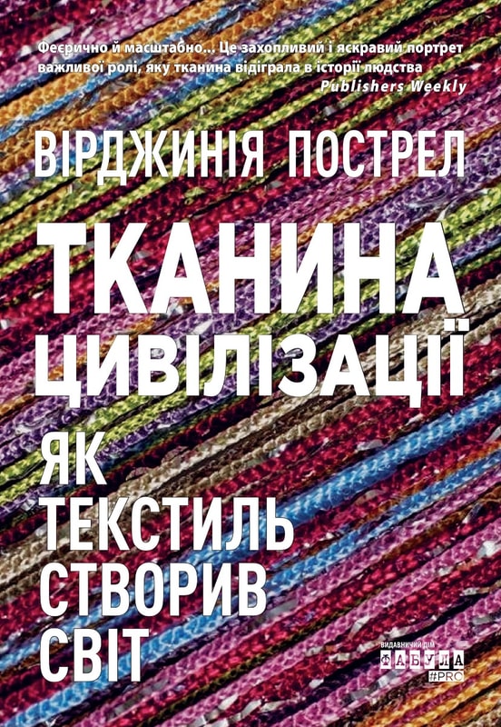 Тканина цивілізації. Як текстиль створив світ