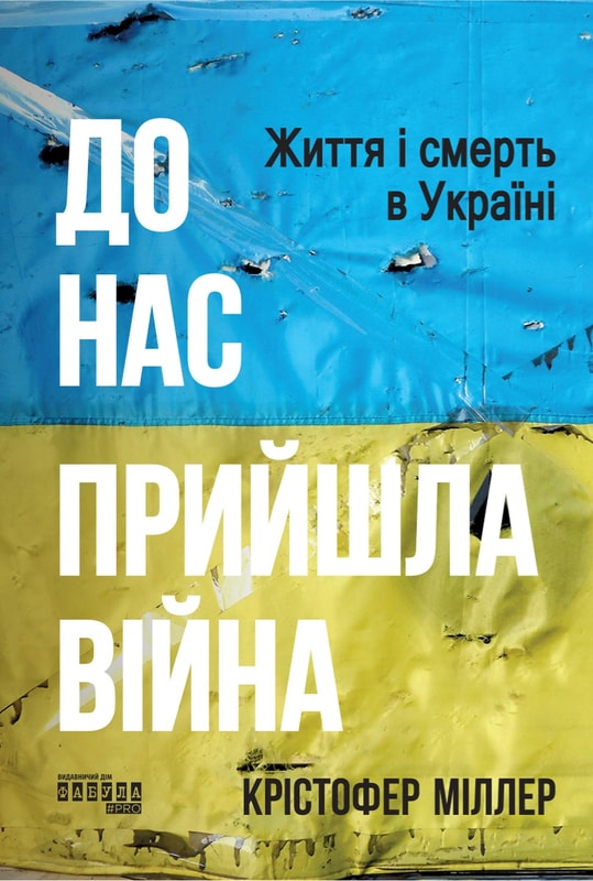 До нас прийшла війна. Життя і смерть в Україні