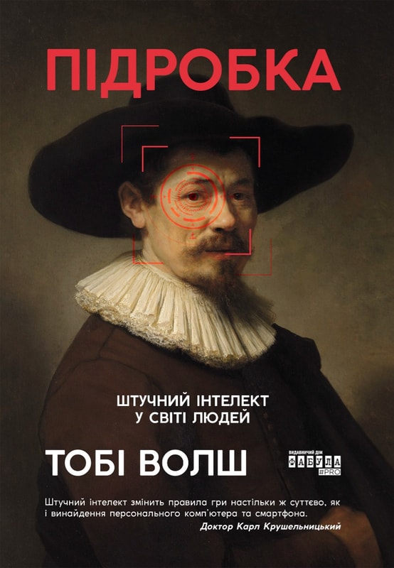 Підробка. Штучний інтелект у світі людей