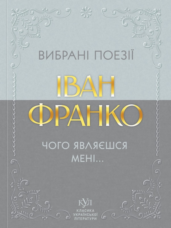 Іван Франко. Вибрані поезії. Чого являєшся мені...
