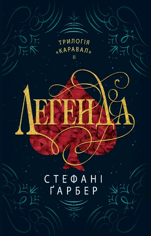 Легенда. Книга 2