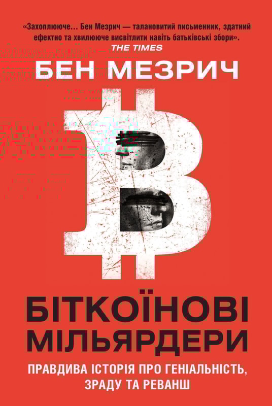 Біткоїнові мільярдери. Правдива історія про геніальність, зраду та реванш