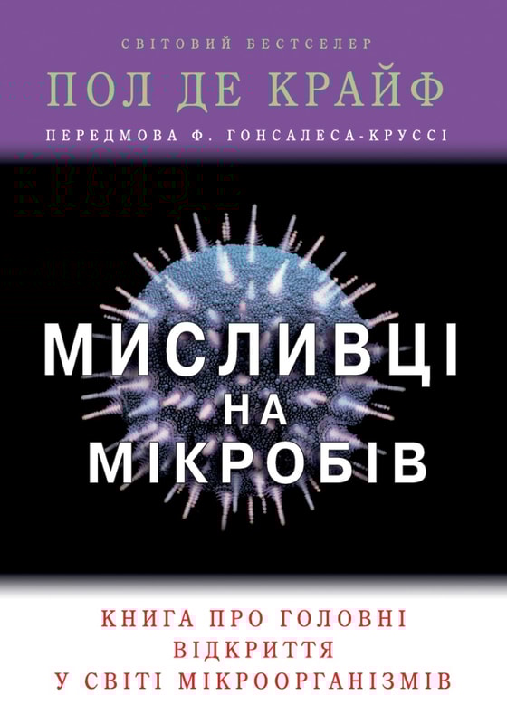 Мисливці на мікробів. Книга про головні відкриття у світі мікроорганізмів