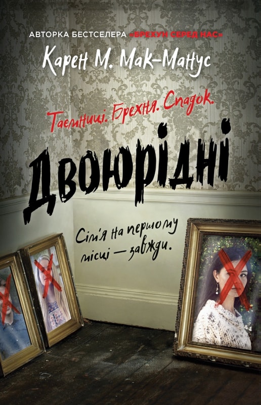 Двоюрідні