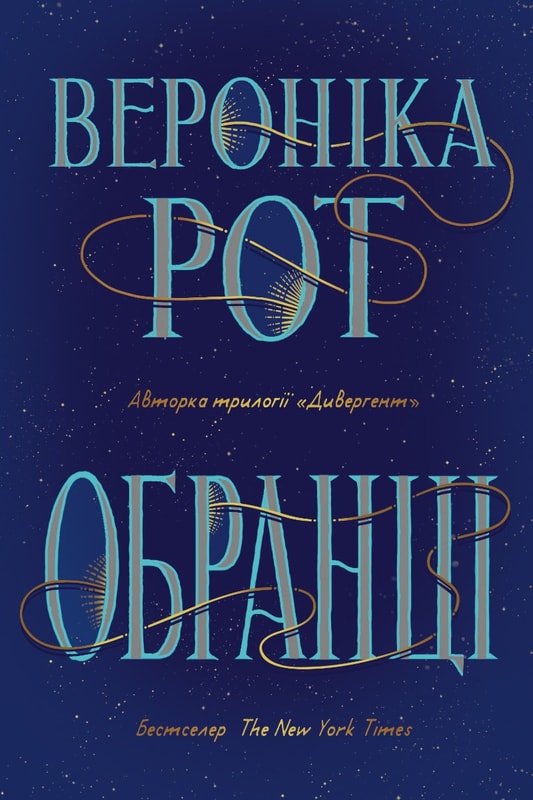 Обранці