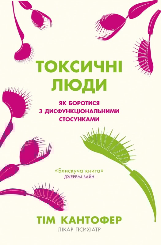 Токсичні люди. Як боротися з дисфункціональними стосунками