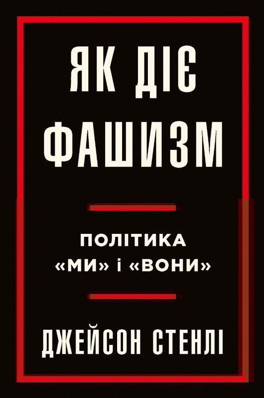 Як діє фашизм. Політика "ми" і "вони"