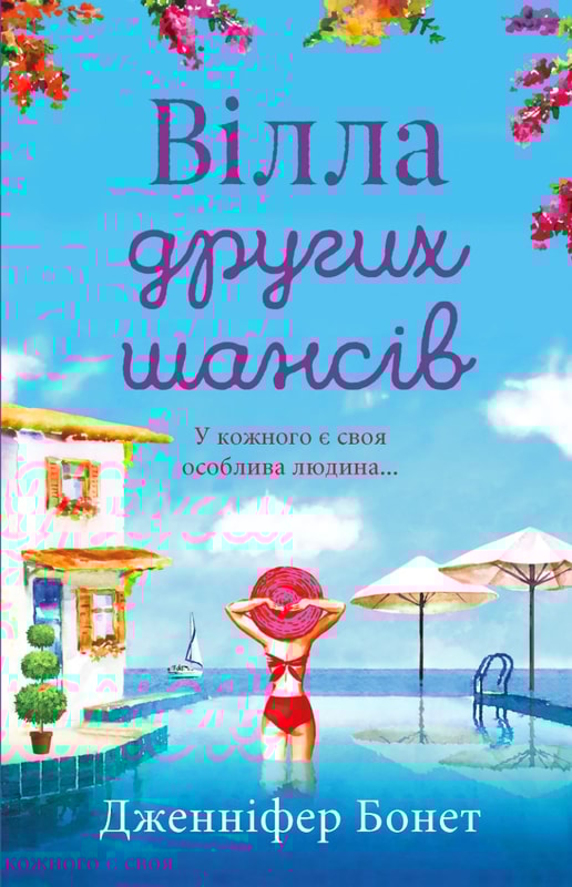 Вілла других шансів