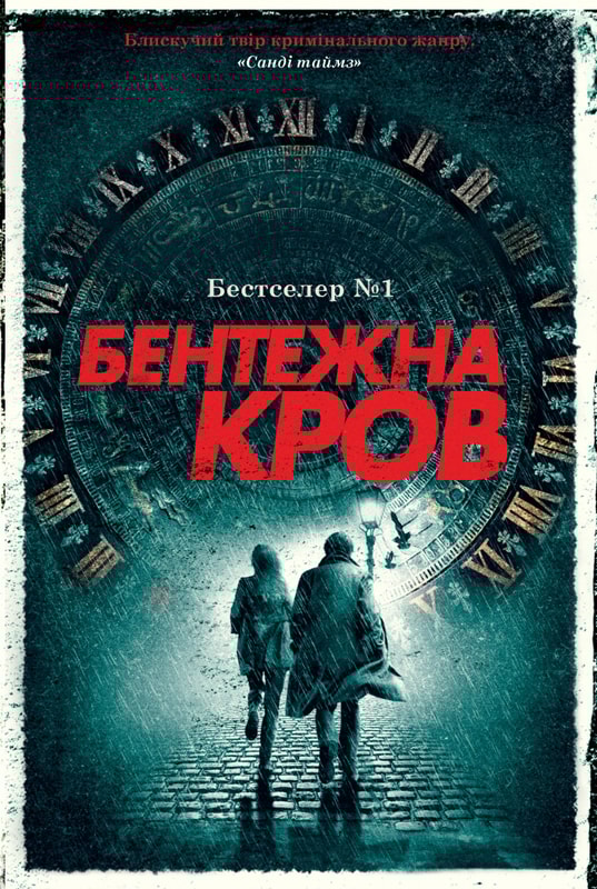 Бентежна кров. Книга 5