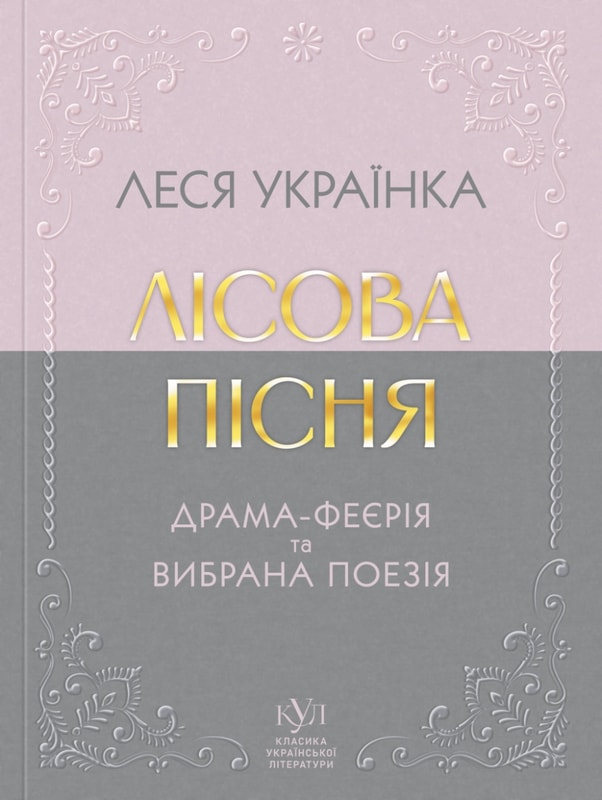 Леся Українка. Лісова пісня. Драма-феєрія та вибрана поезія