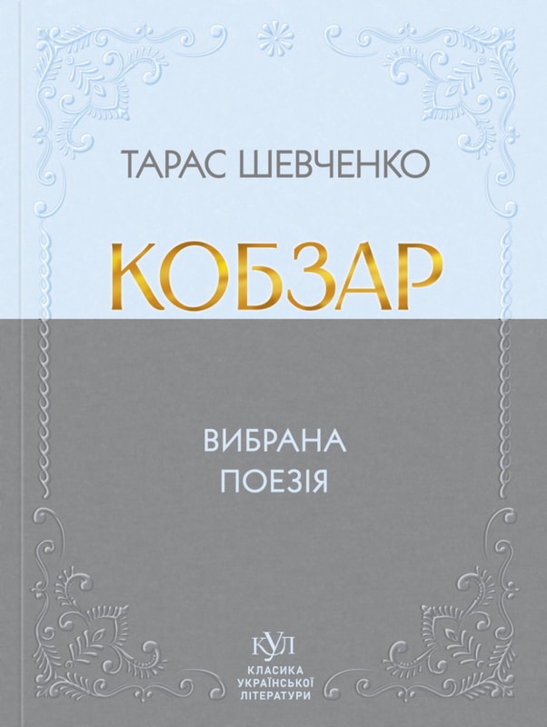 Тарас Шевченко. Кобзар. Вибрана поезія
