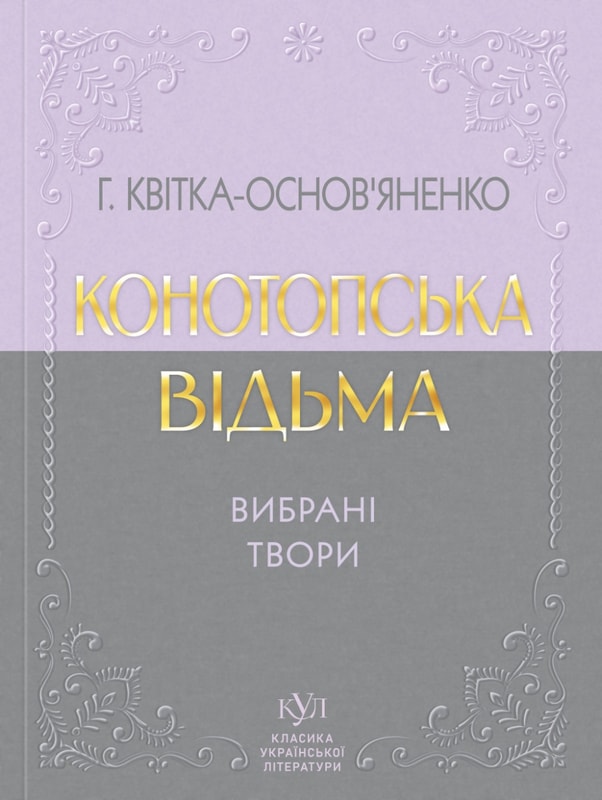 Григорій Квітка-Основ'яненко. Конотопська відьма. Вибрані твори