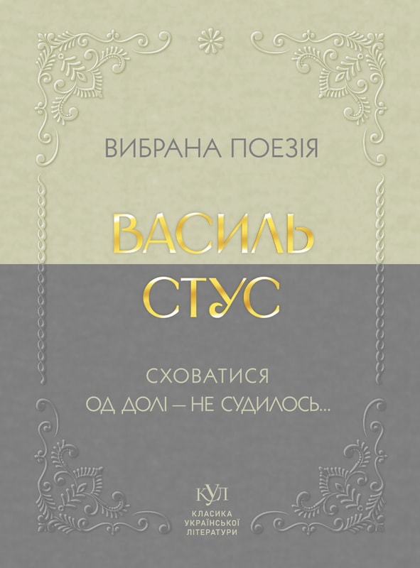 Василь Стус. Вибрана поезія. Сховатися од долі - не судилось...