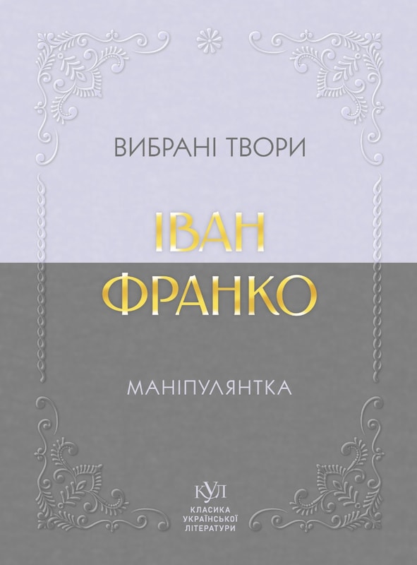 Іван Франко. Маніпулянтка. Вибрані твори