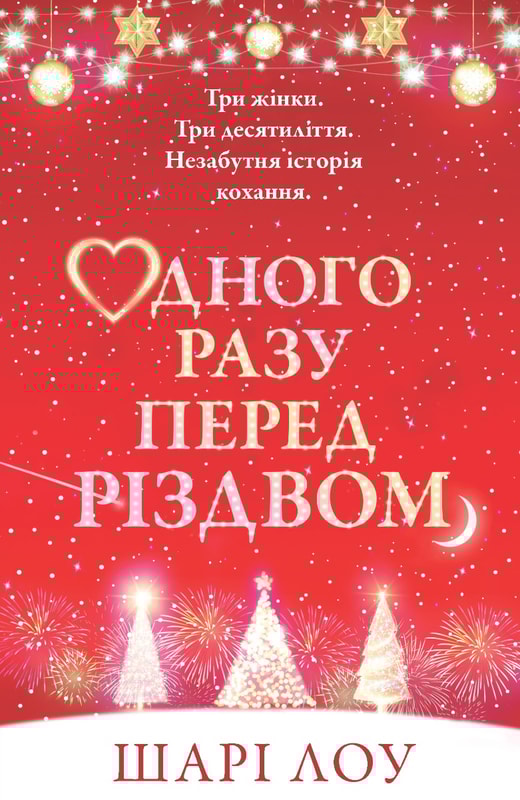 Одного разу перед Різдвом