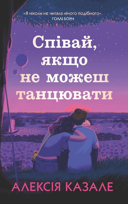 Співай, якщо не можеш танцювати
