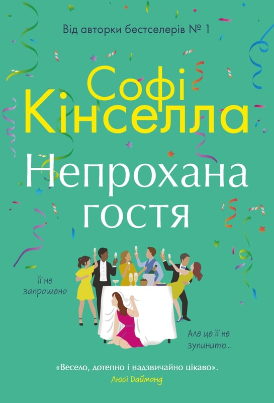 Непрохана гостя