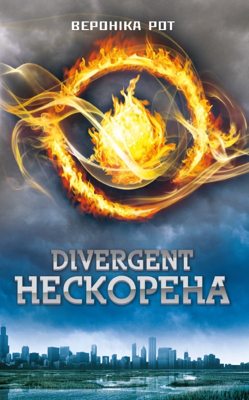 Divergent. Нескорена. Книга 1